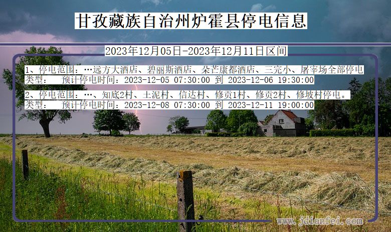 四川省甘孜藏族自治州炉霍停电通知