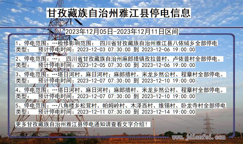 四川省甘孜藏族自治州雅江停电通知