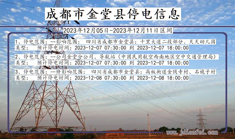 四川省成都金堂停电通知