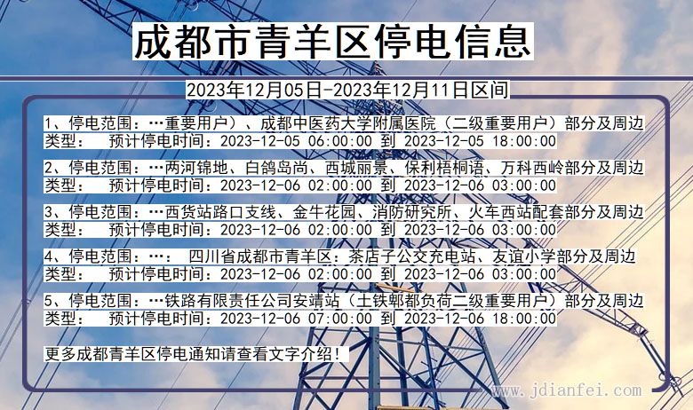 四川省成都青羊停电通知