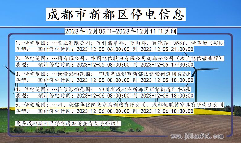 四川省成都新都停电通知