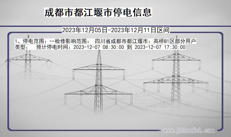 成都都江堰停电通知 四川省成都都江堰停电通知