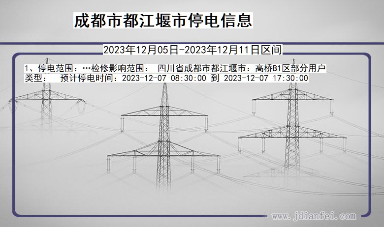 四川省成都都江堰停电通知