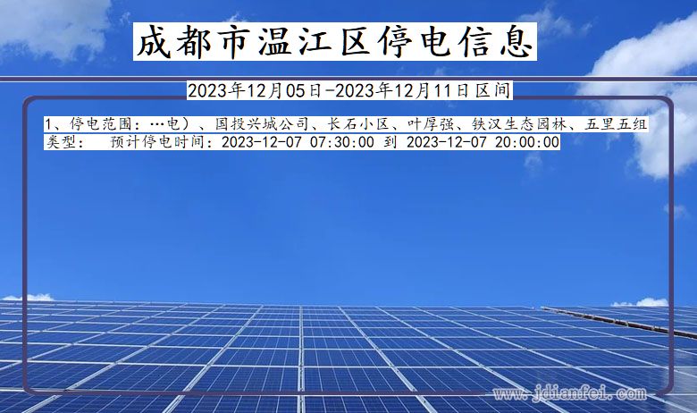 四川省成都温江停电通知