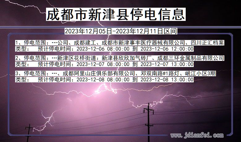 四川省成都新津停电通知