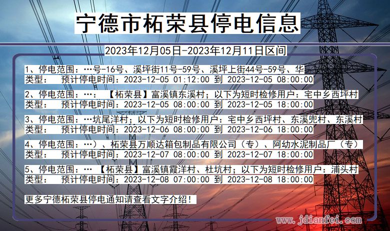 宁德柘荣停电通知 福建省宁德柘荣停电通知