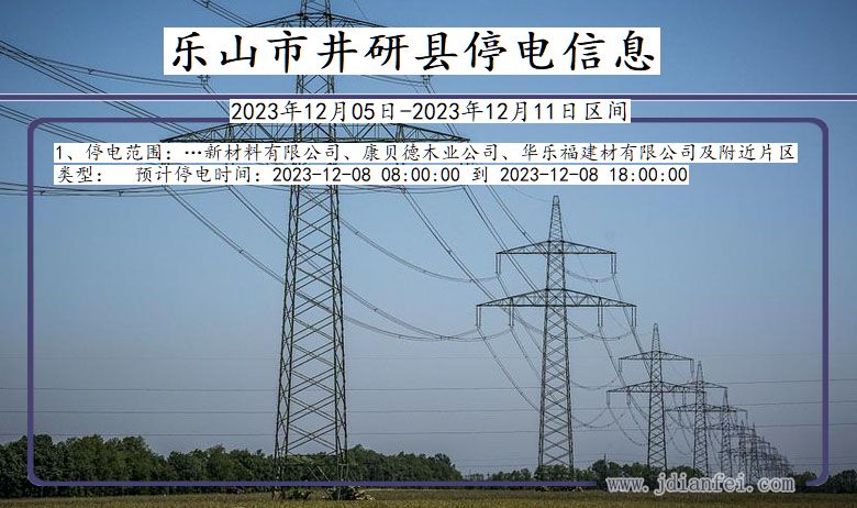 乐山井研停电通知 四川省乐山井研停电通知