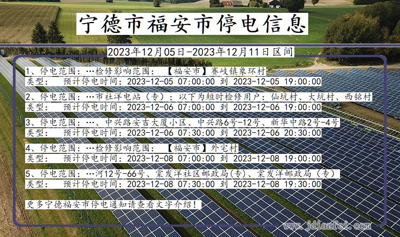 福建省宁德福安停电通知