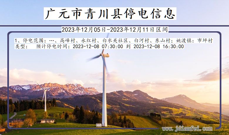 广元青川停电通知 四川省广元青川停电通知