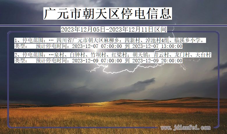广元朝天停电通知 四川省广元朝天停电通知