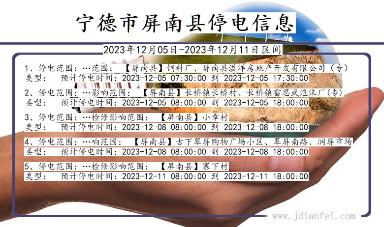 福建省宁德屏南停电通知