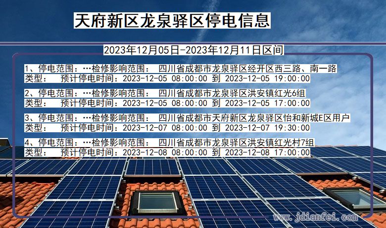 四川省天府新区龙泉驿停电通知