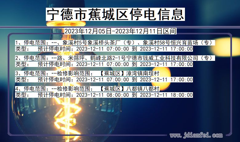 福建省宁德蕉城停电通知