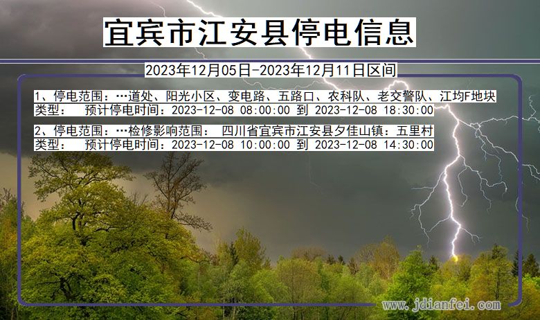 四川省宜宾江安停电通知