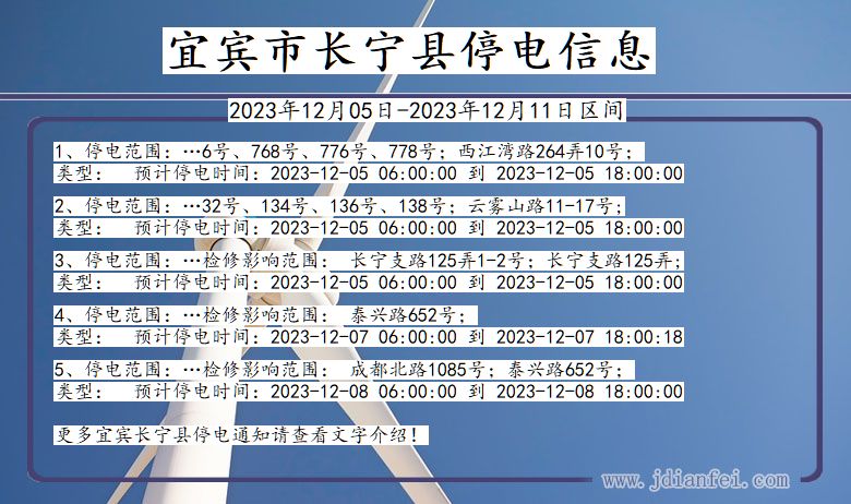 四川省宜宾长宁停电通知