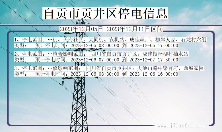 四川省自贡贡井停电通知