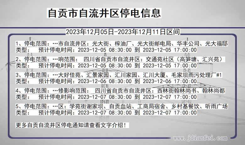 自贡自流井停电通知 四川省自贡自流井停电通知