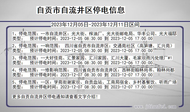 四川省自贡自流井停电通知