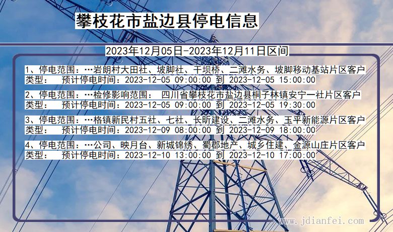 四川省攀枝花盐边停电通知