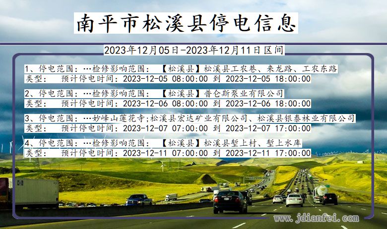 福建省南平松溪停电通知