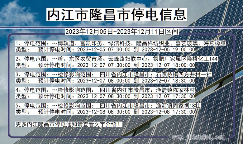 四川省内江隆昌停电通知