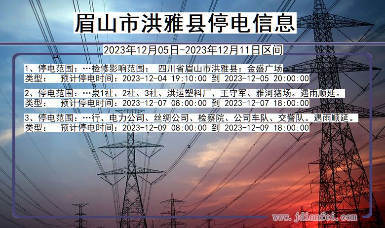 眉山洪雅停电通知 四川省眉山洪雅停电通知