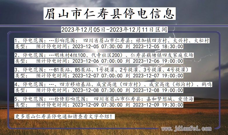 四川省眉山仁寿停电通知