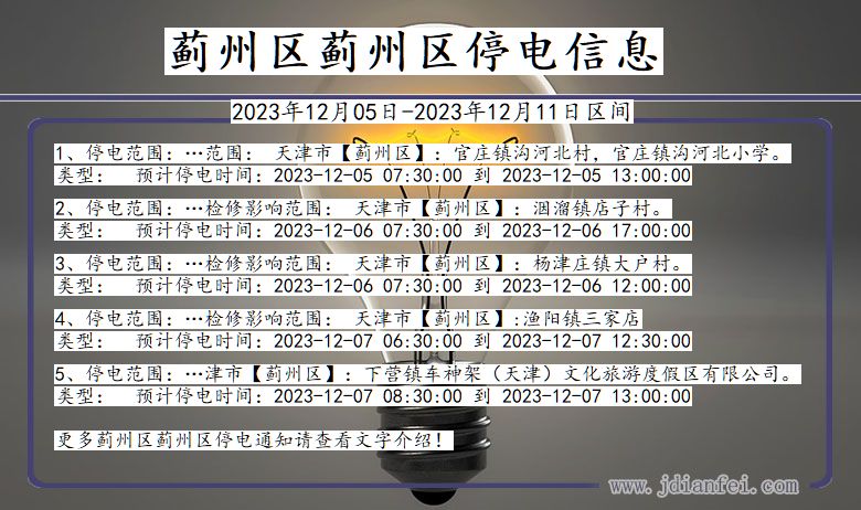 蓟州区蓟州停电通知 天津市蓟州区蓟州停电通知