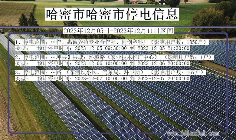 哈密哈密停电通知 新疆维吾尔自治区哈密哈密停电通知