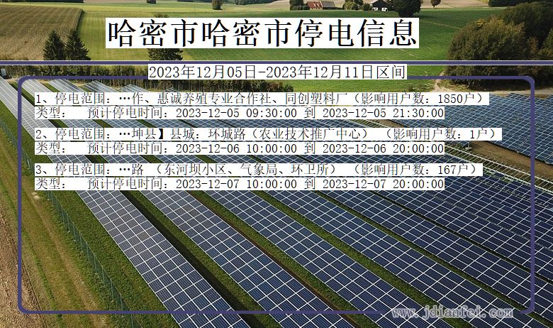 新疆维吾尔自治区哈密哈密停电通知