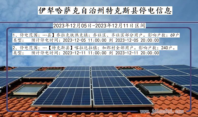 伊犁哈萨克自治州特克斯停电通知 新疆维吾尔自治区伊犁哈萨克自治州特克斯停电通知