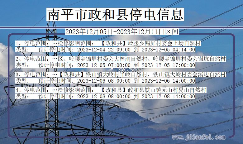 福建省南平政和停电通知