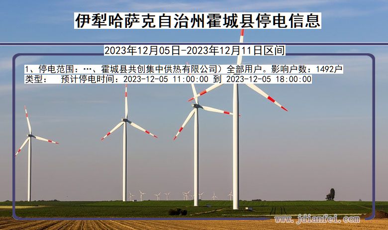 伊犁哈萨克自治州霍城停电通知 新疆维吾尔自治区伊犁哈萨克自治州霍城停电通知