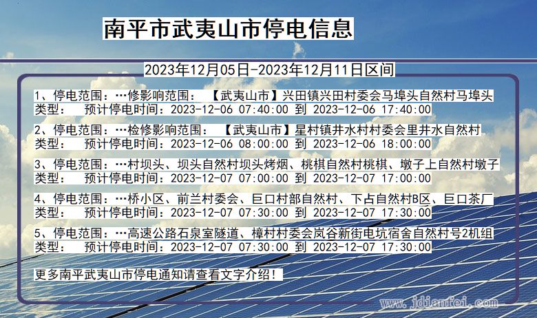 福建省南平武夷山停电通知