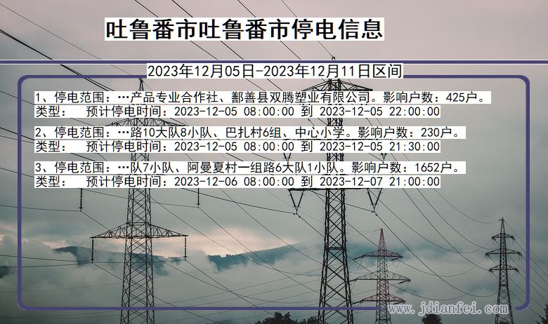 新疆维吾尔自治区吐鲁番吐鲁番停电通知