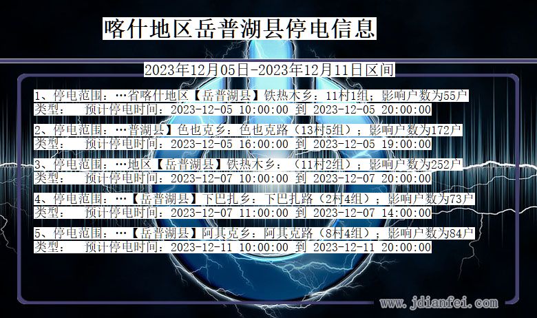 喀什地区岳普湖停电通知 新疆维吾尔自治区喀什地区岳普湖停电通知