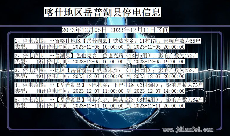 新疆维吾尔自治区喀什地区岳普湖停电通知