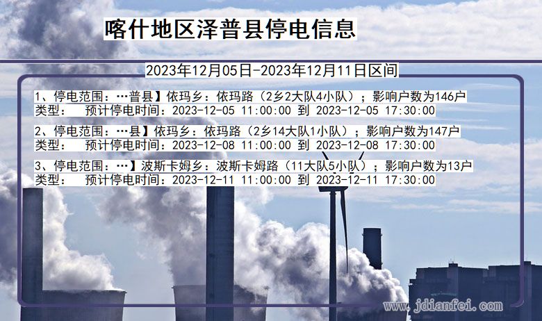 新疆维吾尔自治区喀什地区泽普停电通知