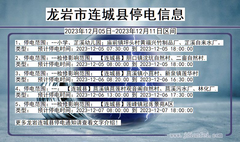 福建省龙岩连城停电通知