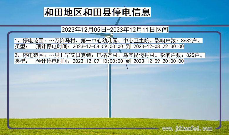 新疆维吾尔自治区和田地区和田停电通知