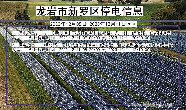 福建省龙岩新罗停电通知