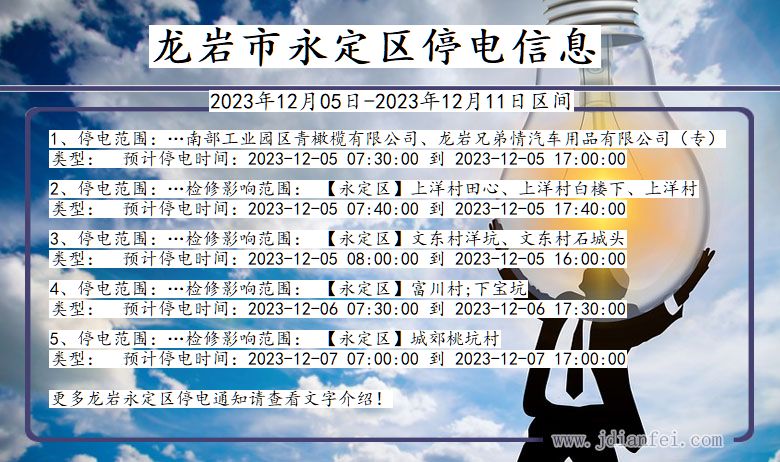 龙岩永定停电通知 福建省龙岩永定停电通知