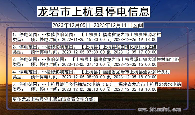 福建省龙岩上杭停电通知