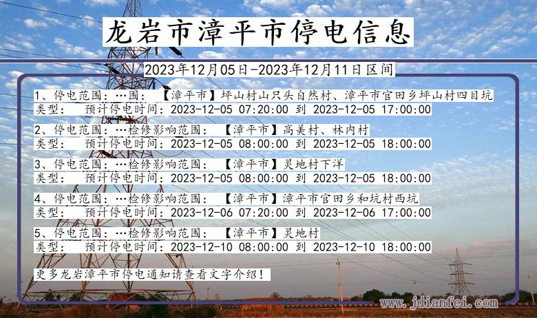 福建省龙岩漳平停电通知