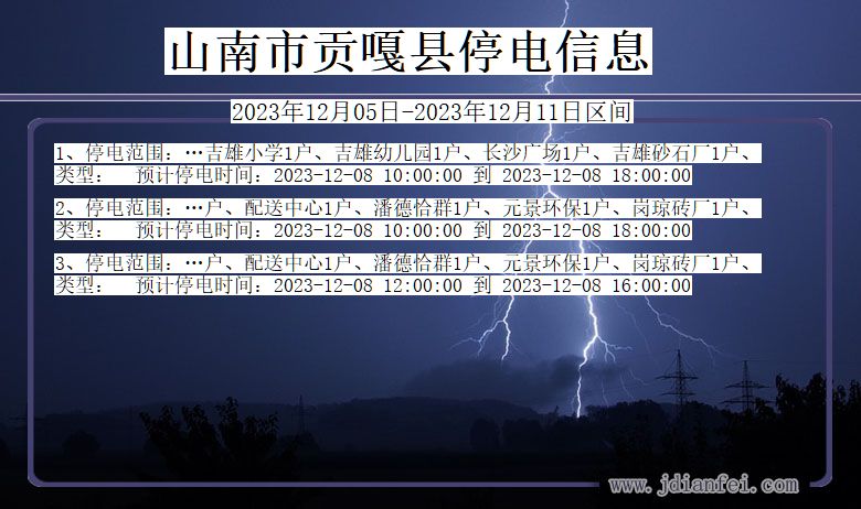 西藏自治区山南贡嘎停电通知