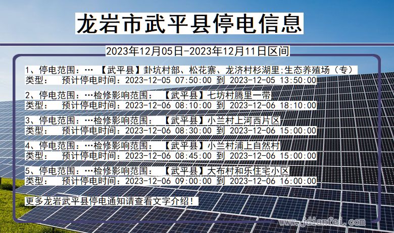 龙岩武平停电通知 福建省龙岩武平停电通知