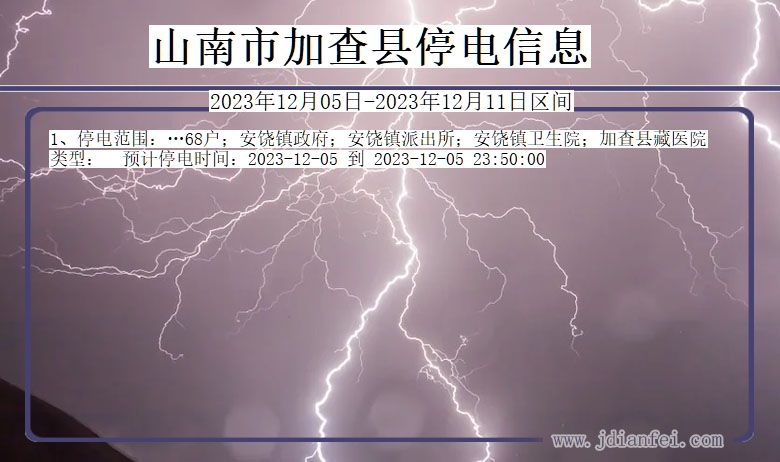 山南加查停电通知 西藏自治区山南加查停电通知