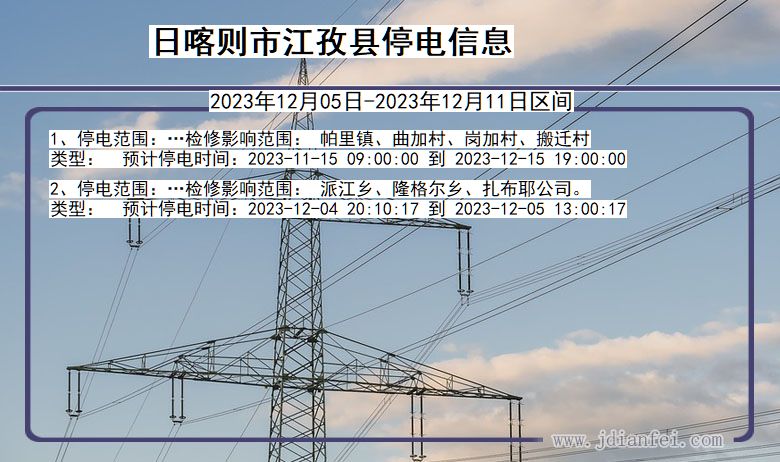 西藏自治区日喀则江孜停电通知