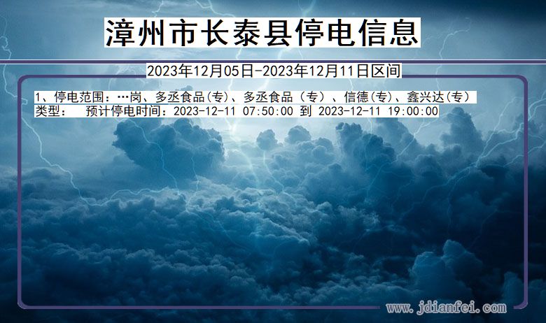 漳州长泰停电通知 福建省漳州长泰停电通知
