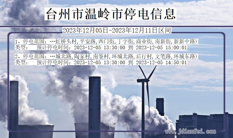 台州温岭停电通知 浙江省台州温岭停电通知